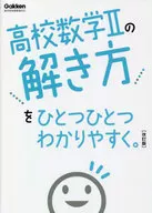 高校数学2の解き方をひとつひとつわかりやすく。改訂版