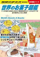 W25世界的点心图鉴113的国家和地区&日本47个都道府县的本地点心与饮食的杂学一起解说