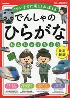 でんしゃのひらがなれんしゅうちょう 改訂新版