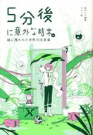 Un final inesperado después de 5 minutos. ex eventos en el mundo verde. Haru Momoto