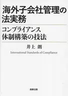 Legal practice for management of overseas subsidiaries Techniques for building a compliance system