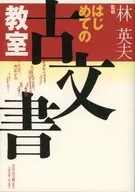 はじめての古文書教室