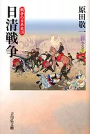 战争的日本史19日清战争