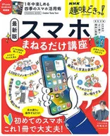 NHK趣味どきっ!スマホまねるだけ講座