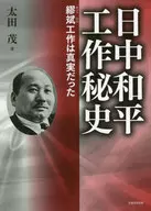 Secret History of Japan-China Peace Operations 繆斌 Operations Were True