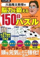 ハンディ版 川島隆太教授の脳力を鍛える150日パズル