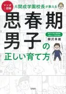 漫画与图解原开成学园校长教青少年正确的养育方法