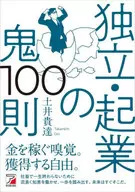 独立创业鬼100则/土井贵达