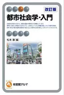 都市社会学・入門〔改訂版〕