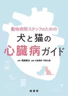 動物病院スタッフのための犬と猫の心臓病ガイド / 大森貴裕 / 平尾大樹