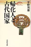 帰化人と古代国家