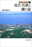 Kaido no Nihonshi 31 Omi / Wakasa and Lake Road