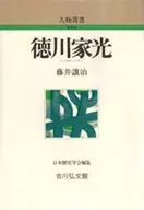 徳川家光 人物叢書 新装版