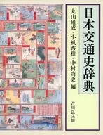 日本交通史辞典 / 丸山雍成