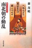 Japanese History of War 8 Disturbances of the Northern and Southern Courts