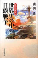 戰爭的日本史20世界史中的日俄戰爭