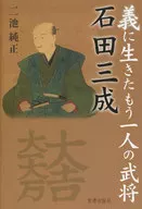 義に生きたもう一人の武将 石田三成