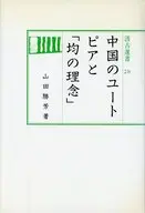 中国のユートピアと「均の理念」 / 山田勝芳