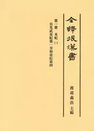 全譯後漢書 第一冊 本紀 一 / 渡邉義浩