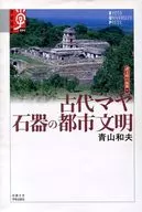 古代玛雅石器城市文明诸文明起11