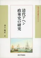 清代アヘン政策史の研究