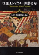 征服王ジャウメ一世勲功録 レコンキスタ軍 / 尾崎明夫