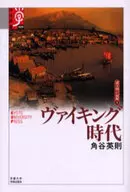 ヴァイキング時代 諸文明の起源 9