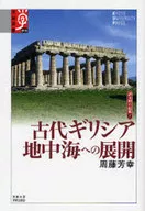 古代ギリシア 地中海への展開 諸文明 7