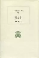 トゥキュディデス 歴史 1