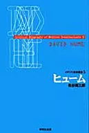 ヒューム イギリス思想叢書 5