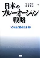 日本的蓝海战略构筑持续10年的优势