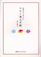 Costumbres y modales de las cuatro estaciones Bijin Tejo / Hiroko Nishide