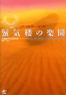 蜃気楼の楽園-古代文明と神々の謎を解く- / H・トリブッチ