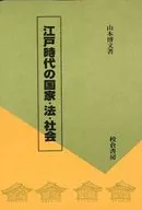 State, law and society of the Edo period