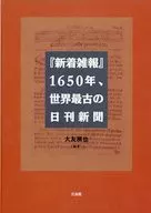 『新着雑報』1650年、世界最古の日刊新
