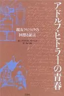 Reminiscences and testimony of Adolf Hitler's youth best friend クビツェク