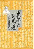 『史記』と司馬遷 / 伊藤徳男