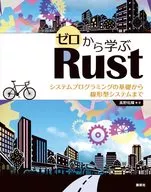 ゼロから学ぶRust システムプログラミングの基礎から線形型システムまで