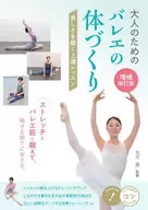 大人のための バレエの体づくり 増補改訂版 美しさを磨く上達レッスン