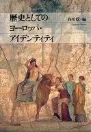 歴史としてのヨーロッパ・アイデンティティ / 谷川稔
