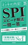 25 SPIスピード解法 一問一答 / 尾藤健 
