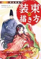 完全解説 装束の描き方 / ながさわとろ 