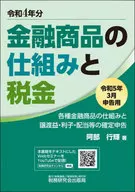 Estructura de los instrumentos financieros e impuestos Estructura de los diversos instrumentos financieros e impuestos sobre las ganancias de capital, los intereses, los dividendos, etc. Para la declaración de marzo de 2023 : 行輝 Abe