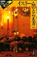 イスラームのとらえ方 / 東長靖