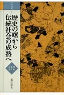 The Dawn of Japan's First Historic, Ancient and Medieval History to the Maturation of Traditional Society