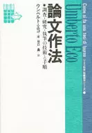 論文做法調查、研究、撰寫的技術和程序