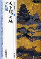 Osaka-jo Castle, the Castle of Unification