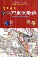 Mochizuki Caminando por 切絵図 Tokyo con mapas modernos (libro separado de la biblioteca de mapas antiguos)