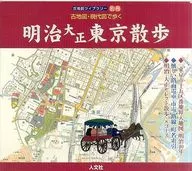 Meiji Taisho Tokyo Walking Walking with Ancient and Contemporary Maps