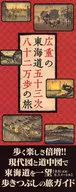 A viagem de Hiroshige ao longo da Estrada de Tokaido de 53 estágios e 820000 passos